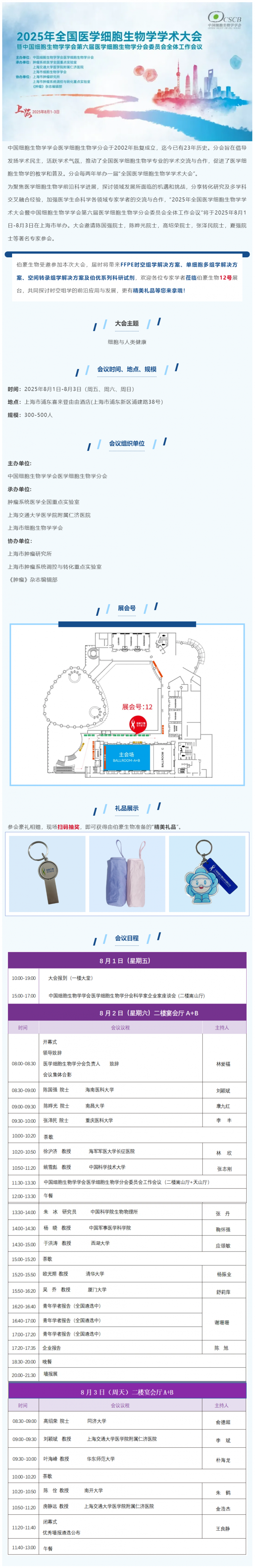 會議邀請 _ 2025 年全國醫學細胞生物學學術大會