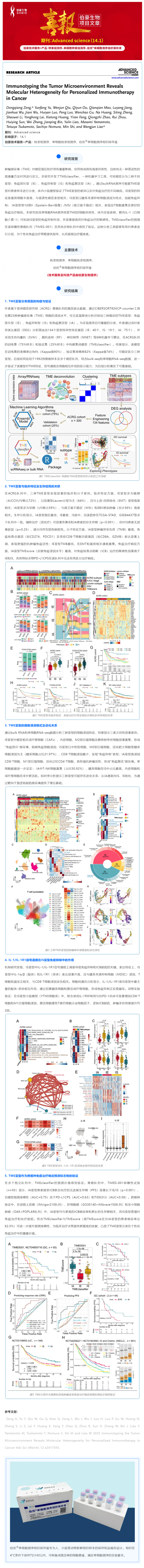 項目文章 | 腫瘤微環境的免疫分型揭示了癌癥個性化免疫治療的分子異質性
