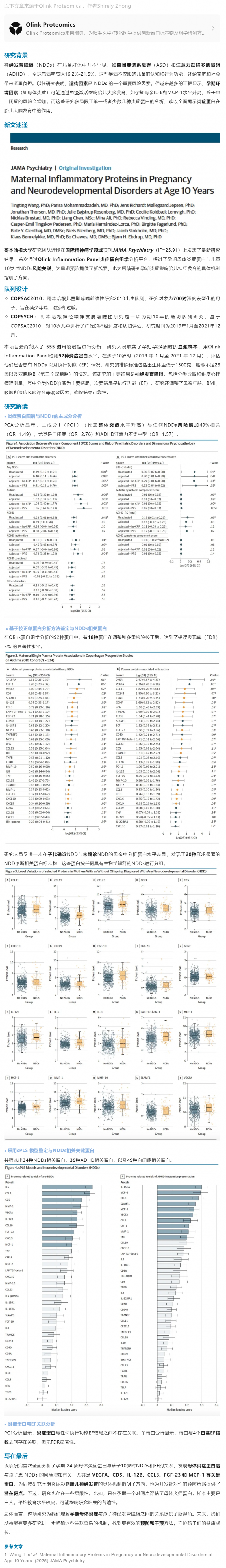 母嬰健康 |Olink 炎癥蛋白組助力發現孕期母體炎癥與孩子神經發育障礙關聯